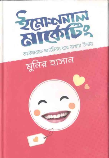 [9789848040331-1] ইমোশনাল মার্কেটিং