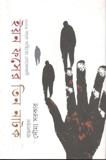 [9789849845645-1] ইয়ন ফসের তিন নাটক