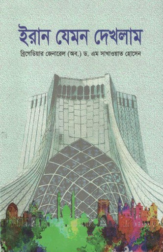 [9789848143308-1] ইরান যেমন দেখলাম
