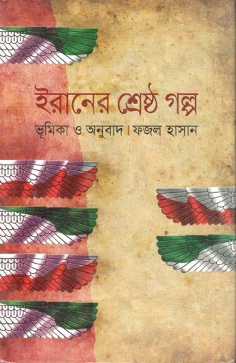 [9789849043331-1] ইরানের শ্রেষ্ঠ গল্প