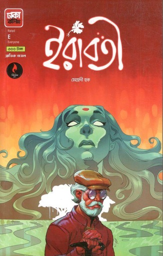 [9789849605577-1] ইরাবতী