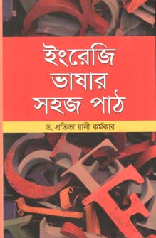 [9789845100700-1] ইংরেজী ভাষার সহজ পাঠ