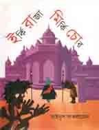 [9789849048008-2] ইর্কি রাজা মির্কি চোর