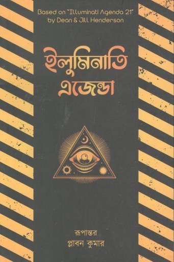 [9789849557876-1] ইলুমিনাতি এজেন্ডা ( ডিন ও জিল হ্যান্ডারসন)
