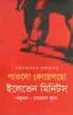 ইলেভেন মিনিটস (পাওলো কোয়েলহো ) (ইত্যাদি )