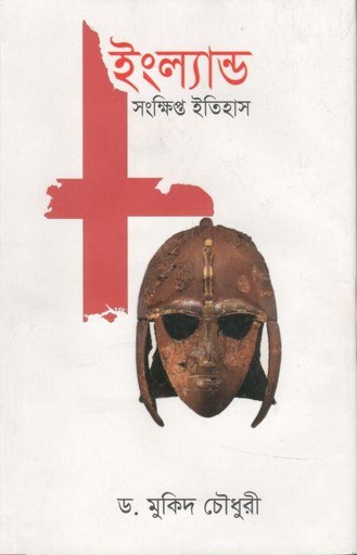 [9789849544104-1] ইংল্যান্ড সংক্ষিপ্ত ইতিহাস