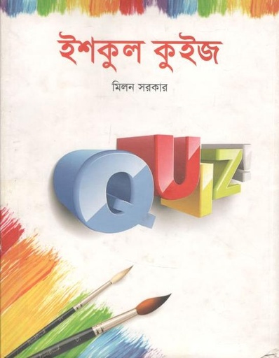 [9789849113843-3] ইশকুল কুইজ