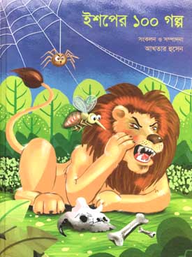 [9789845250955-1] ইশপের ১০০ গল্প