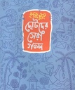 ইষ্টিকুটুম ছোটদের সেরা গল্প
