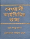 দেওয়ানী কার্যবিধির ভাষ্য