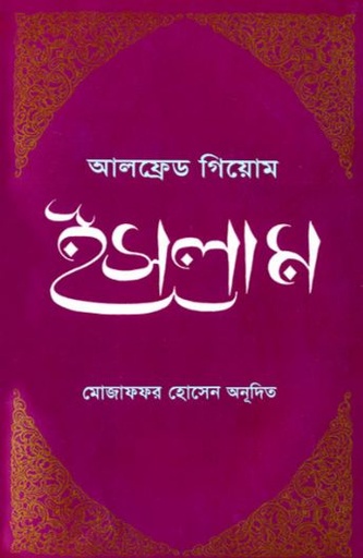 [9789845061643-1] ইসলাম ( আলফ্রেড গিয়োম)