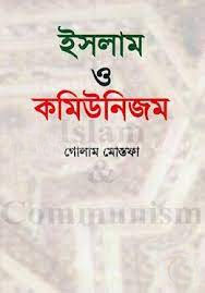 [9789841107258-1] ইসলাম ও কমিউনিজম