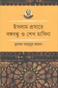 ইসলাম প্রসারে বঙ্গবন্ধু ও শেখ হাসিনা