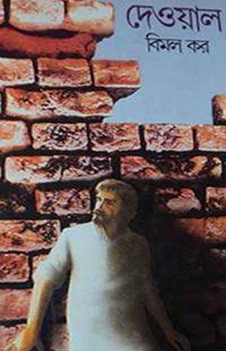 [9788170662136-1] দেওয়াল (আনন্দ)