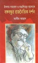 ইসলাম সাম্যবাদ ও বাঙালিত্বের আলোকে : বঙ্গবন্ধুর রাজনৈতিক দর্শন