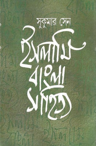 [9788172153014-1] ইসলামি বাংলা সাহিত্য