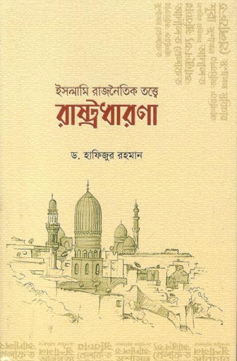 [9789849537076-1] ইসলামি রাজনৈতিক তত্ত্বে রাষ্ট্রধারণা