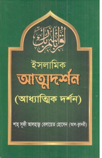 [9789843901156-1] ইসলামিক আত্মদর্শন