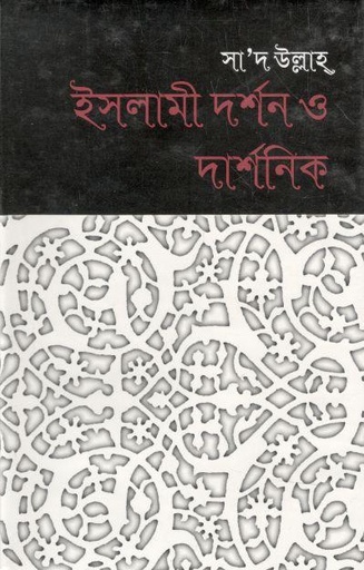 [9844582067-1] ইসলামী দর্শন ও দার্শনিক