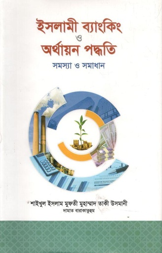 [9847004800011-1] ইসলামী ব্যাংকিং ও অর্থায়ন পদ্ধতি : সমস্যা ও সমাধান
