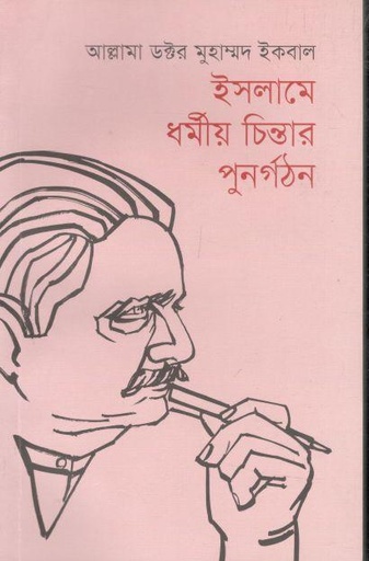 [9789843427182-1] ইসলামে ধর্মীয় চিন্তার পুনর্গঠন