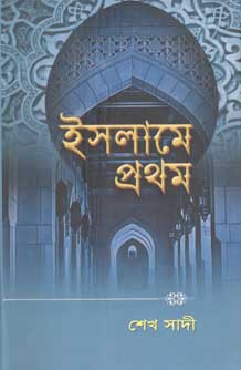 [9847012007679-1] ইসলামে প্রথম
