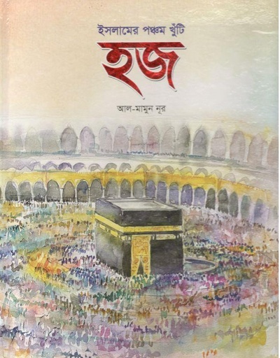 [9789849637707-1] ইসলামের পঞ্চম খুঁটি- হজ