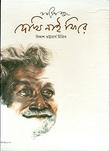 [9788172150006-1] দেখি নাই ফিরে