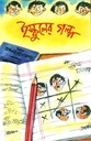 ইস্কুলের গল্প