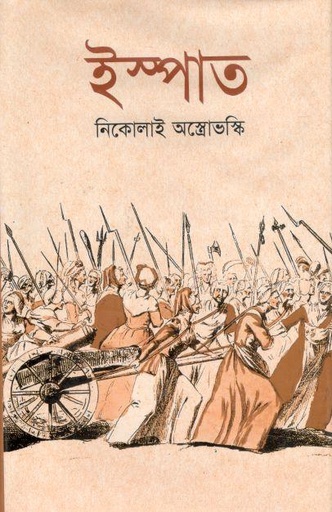 [9789847011599-1] ইস্পাত