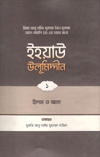 [9789845580168-1] ইহয়াউ উলূমিদ্দীন ১ : ইলম ও জ্ঞান