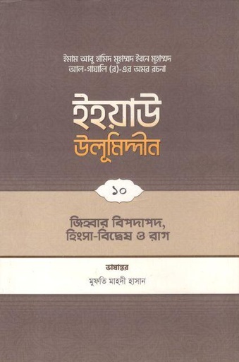 [9789845580250-1] ইহয়াউ উলূমিদ্দীন ১০ : জিহবার বিপদাপদ, হিংসা বিদ্বেষ ও রাগ