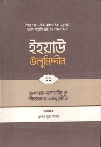 [9789845580267-1] ইহয়াউ উলূমিদ্দীন ১১ : কৃপণতা ও ধনাসক্তি