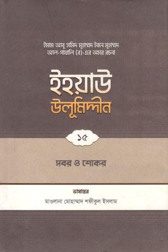 [9789845580304-1] ইহয়াউ উলূমিদ্দীন ১৫ : সবর ও শোকর