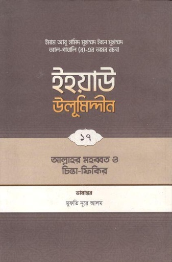 [9789845580564-1] ইহয়াউ উলূমিদ্দীন ১৭ : আল্লাহর মহব্বত ও চিন্তা-ফিকির