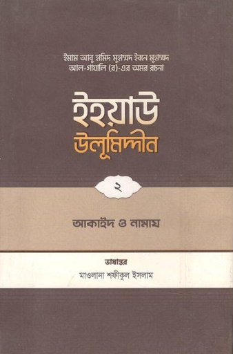 [9789845580175-1] ইহয়াউ উলূমিদ্দীন ২ : আকাইদ ও নামায