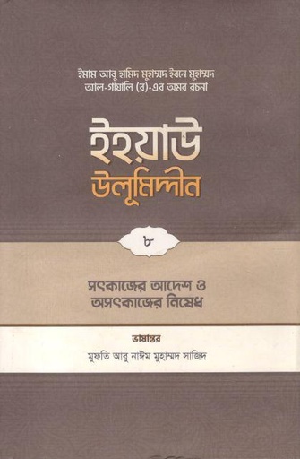 [9789845580236-1] ইহয়াউ উলূমিদ্দীন ৮ : সৎকাজে আদেশ ও অসৎকাজে নিষেধ