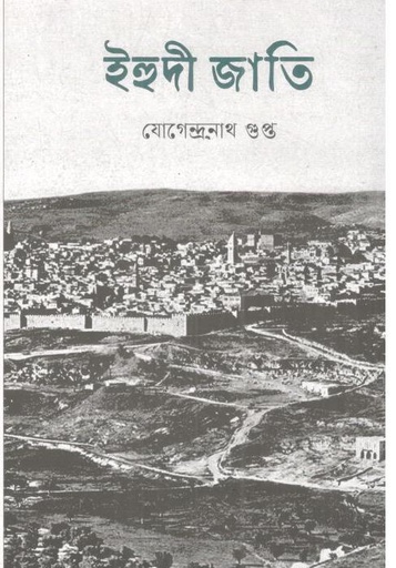 [9789846033357-1] ইহুদী জাতি