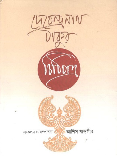 [9789390717590-1] দেবেন্দ্রনাথ ঠাকুর : চিঠিপত্র