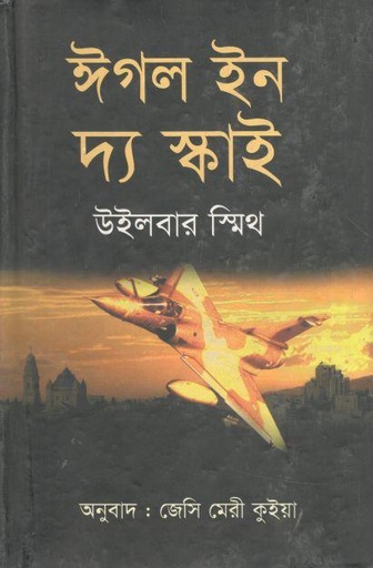 [9789849108313-1] ঈগল ইন দ্য স্কাই ( উইলবার স্মিথ)