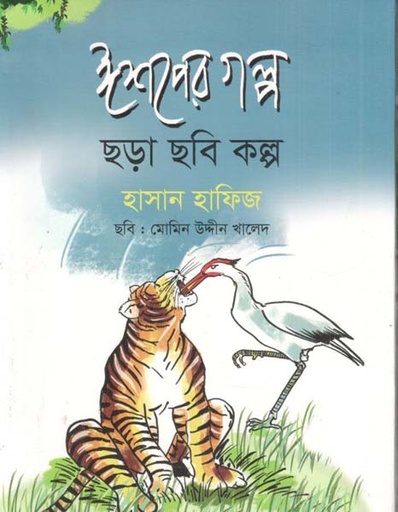[9789844272613-1] ঈশপের গল্প ছড়া ছবি কল্প