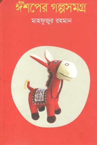 [9847012005125-1] ঈশপের গল্পসমগ্র