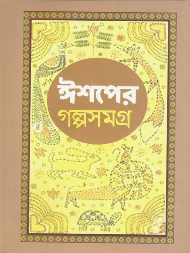 [9789849386861-1] ঈশপের গল্পসমগ্র (শিলা প্রকাশনী)