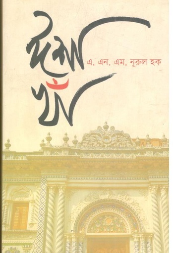 [9789847766669-1] ঈশা খাঁ