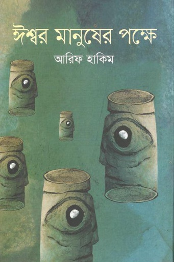 [9789845029100-1] ঈশ্বর মানুষের পক্ষে