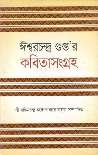 [9789848941096-1] ঈশ্বরচন্দ্র গুপ্তর কবিতাসংগ্রহ
