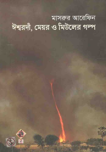 [9789848034804-1] ঈশ্বরদী, মেয়র ও মিউলের গল্প