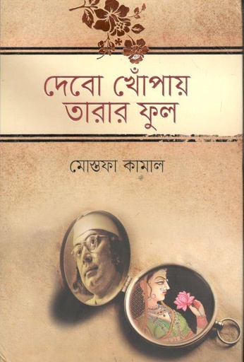 [9789845028592-2] দেবো খোঁপায় তারার ফুল