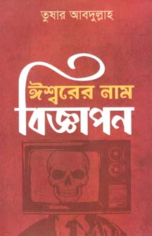 [9789845100397-1] ঈশ্বরের নাম বিজ্ঞাপন