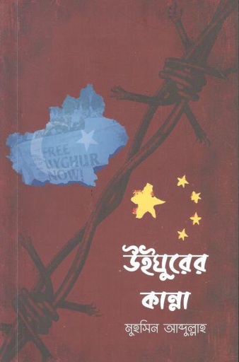 [9789849632887-1] উইঘুরের কান্না